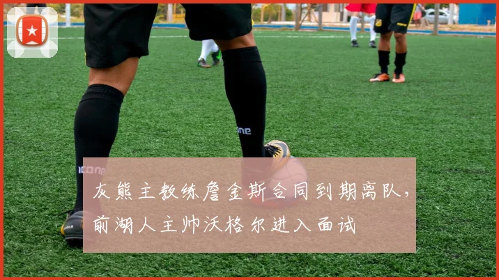 灰熊主教练詹金斯合同到期离队，前湖人主帅沃格尔进入面试